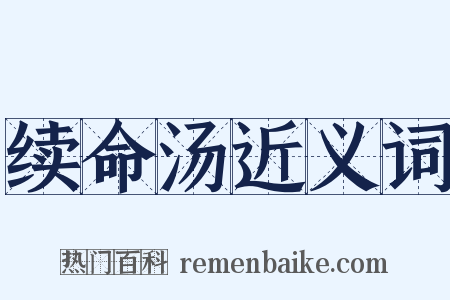 续命汤近义词是什么意思的图片